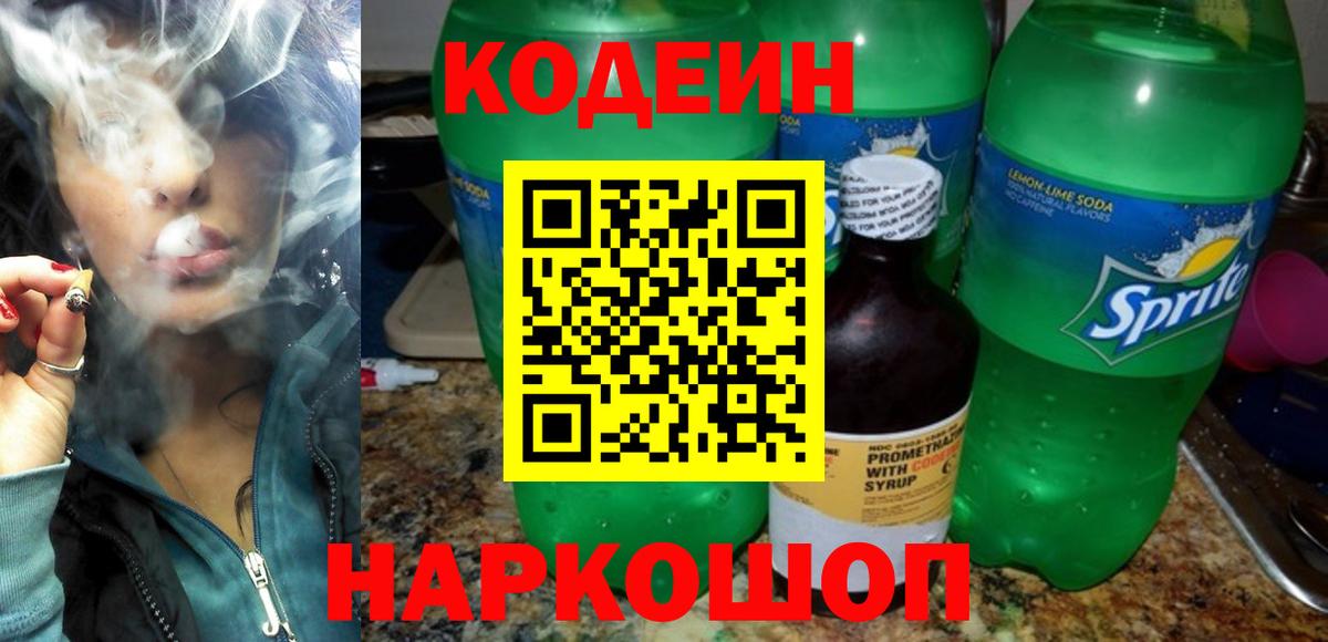 Кодеин напиток Lean (лин)  Кодеиновый сироп Lean Purple Drank  Вход с VPN  Балабаново 